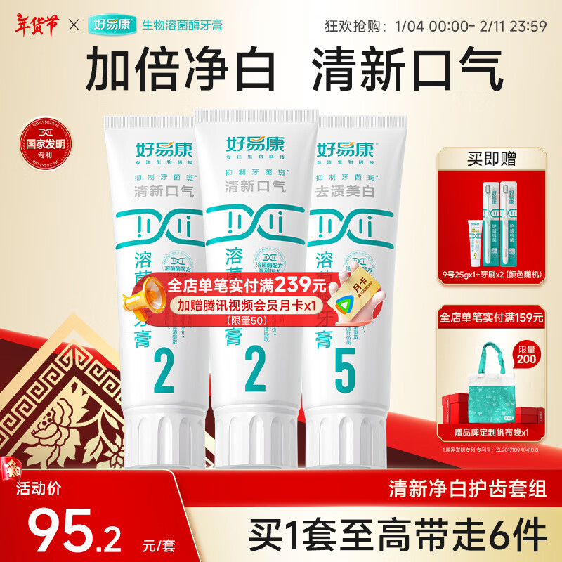 好易康溶菌酶牙膏 清新口气减轻口腔异味  清新净白套装【100g*3】