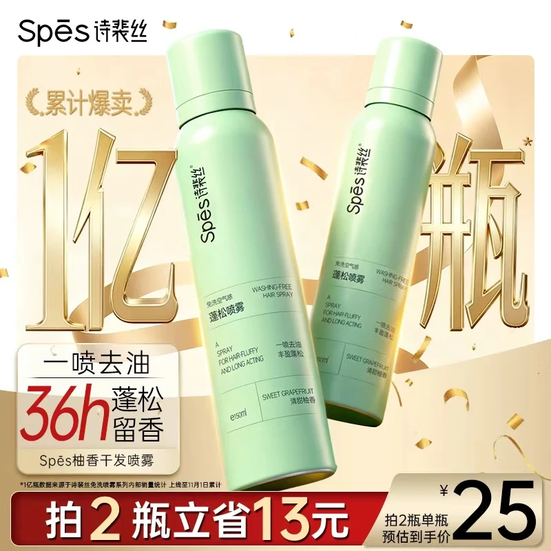 Spes诗裴丝高颅顶神器持久控油蓬松水去油免洗干发喷雾柚香150ml*2支