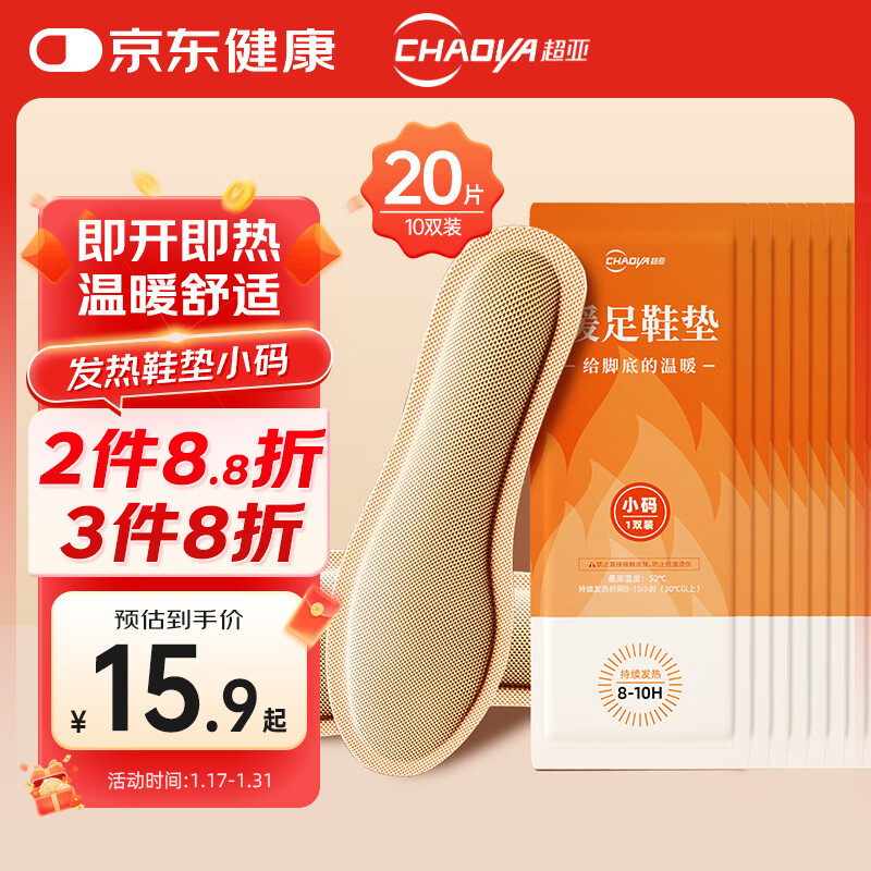 超亚 发热鞋垫持续发热8-10H男女通用暖脚垫防寒保暖 小码 10双20片装