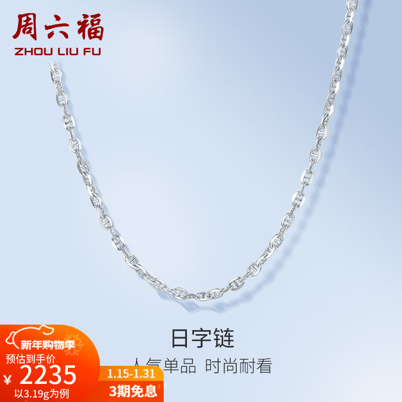 周六福（ZLF）新年礼物  PT950铂金项链女款时尚日字链锁骨链白金项链 45cm - 3.40g