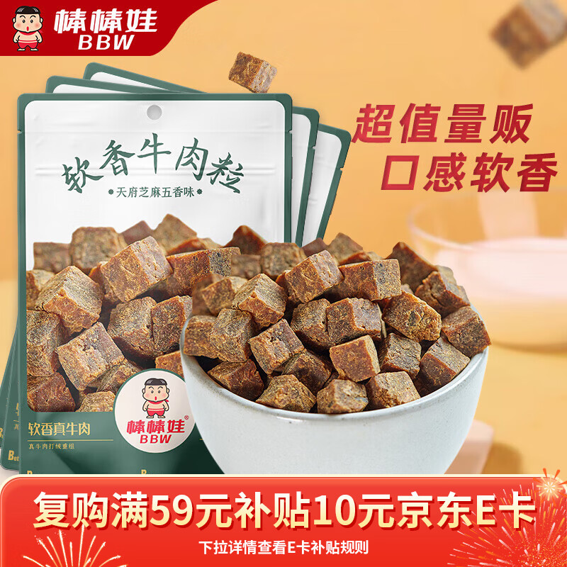 棒棒娃软香牛肉粒五香味240g 学生价14.7元