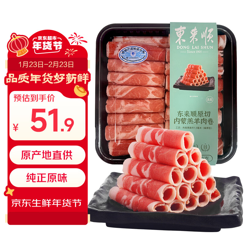 东来顺 内蒙羔羊原切羊肉卷1斤（偏厚型约1.5mm）火锅食材 中华老字号