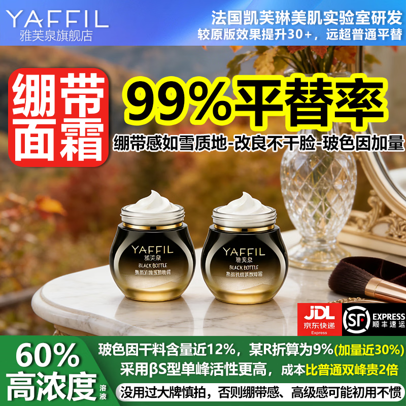 雅芙泉高浓度玻色因面霜平替黑绷带抗皱紧致保湿提亮淡化细纹护肤品套装 黑绷带面霜平替晚霜30g*2瓶