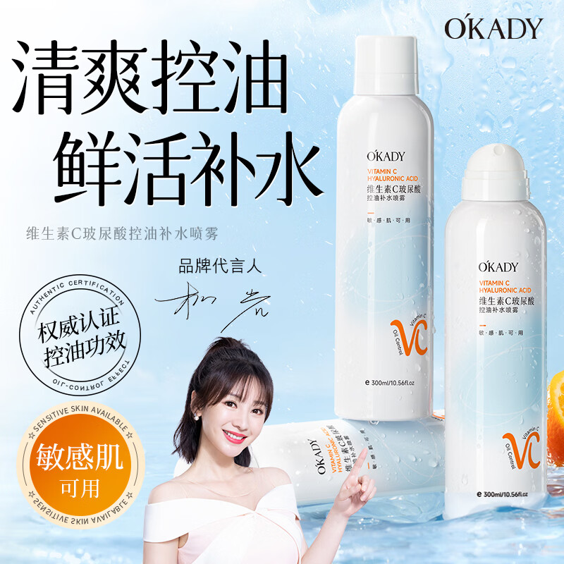 O'KADY维生素C玻尿酸控油补水喷雾300ml【买一送一】 vc控油补水喷雾300ml