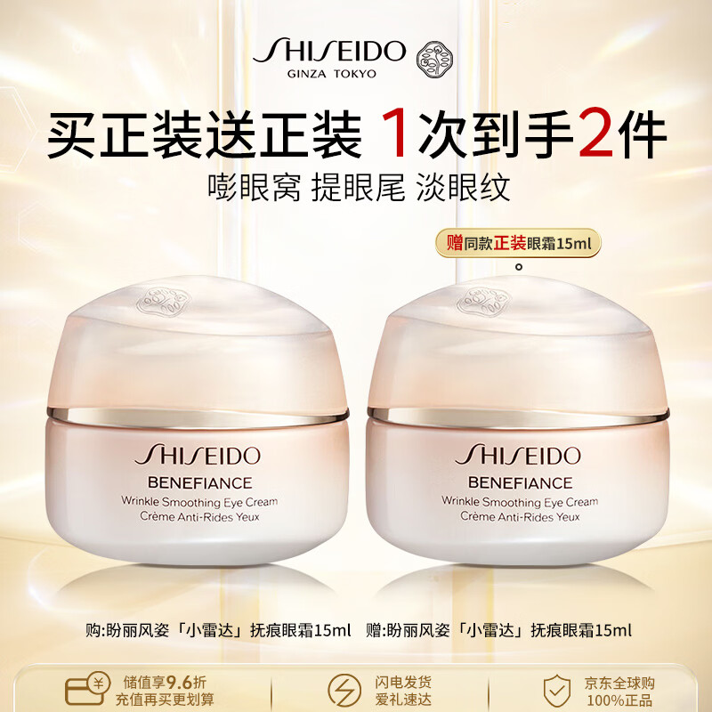 资生堂盼丽风姿「小雷达」抚痕眼霜15ml*2 智感抚痕抗皱淡纹紧致