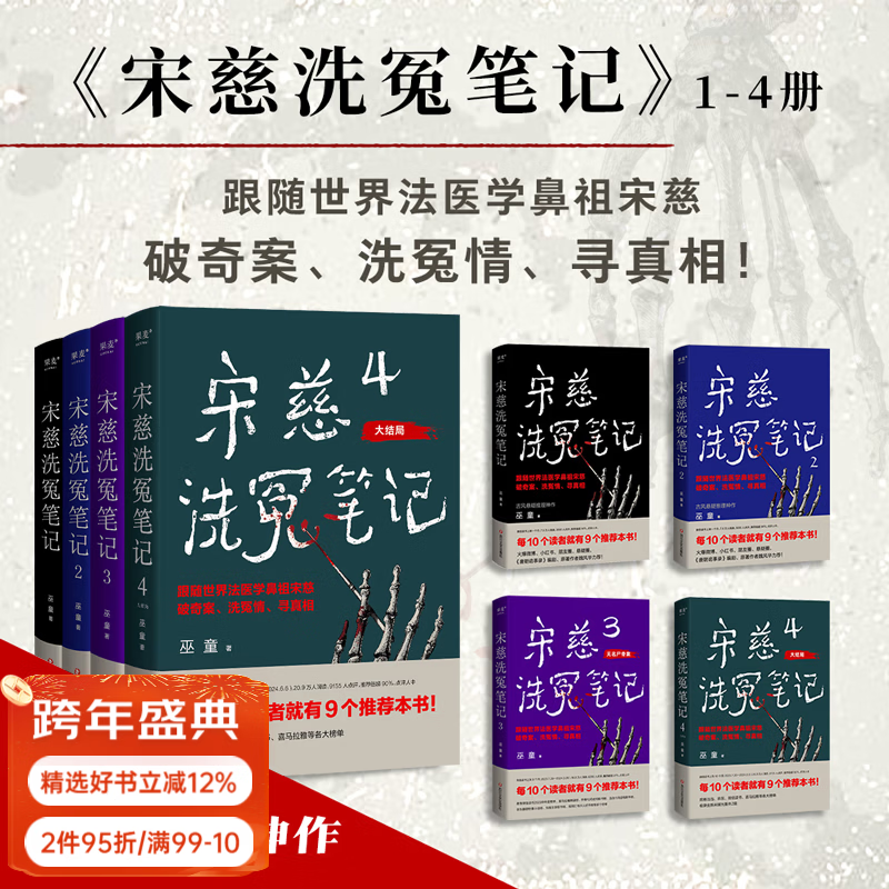 【官方直营】宋慈洗冤笔记（全4册） 巫童 悬疑推理 每10个读者就有9个推荐的年度悬疑推理神作 少年宋慈卷入命案 验尸辨骨 开启高能法医探案之路  果麦出品   团购联系客服 小说