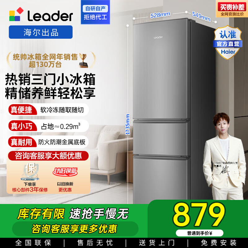 统帅（Leader）海尔冰箱出品小三门218升家用冰箱 三门三温三开门防串味 省电节能低噪宿舍租房迷你小冰箱 BCD-218LLC3E0C9三级能效
