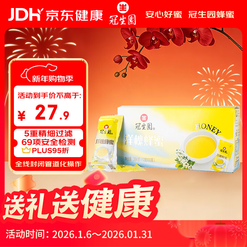 冠生园洋槐蜂蜜12g*32独立袋装 中华老字号 早餐伴侣伴手礼冲饮礼品