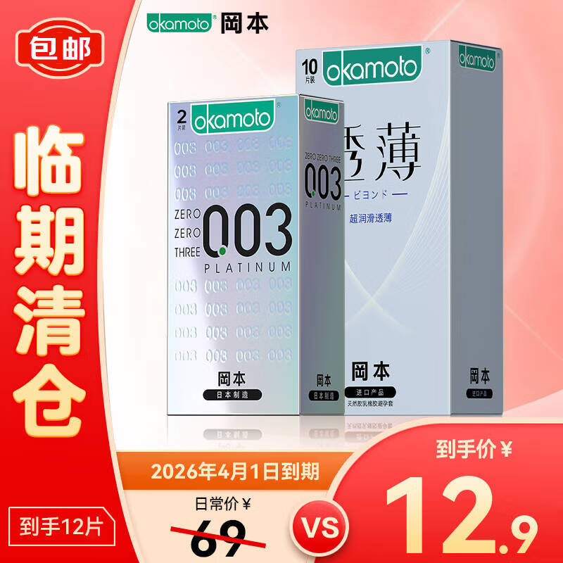 冈本 避孕套 安全套 超润滑套套 计生成人用品纯薄润滑 【效期到26年4月】超润滑10只+003白金2只