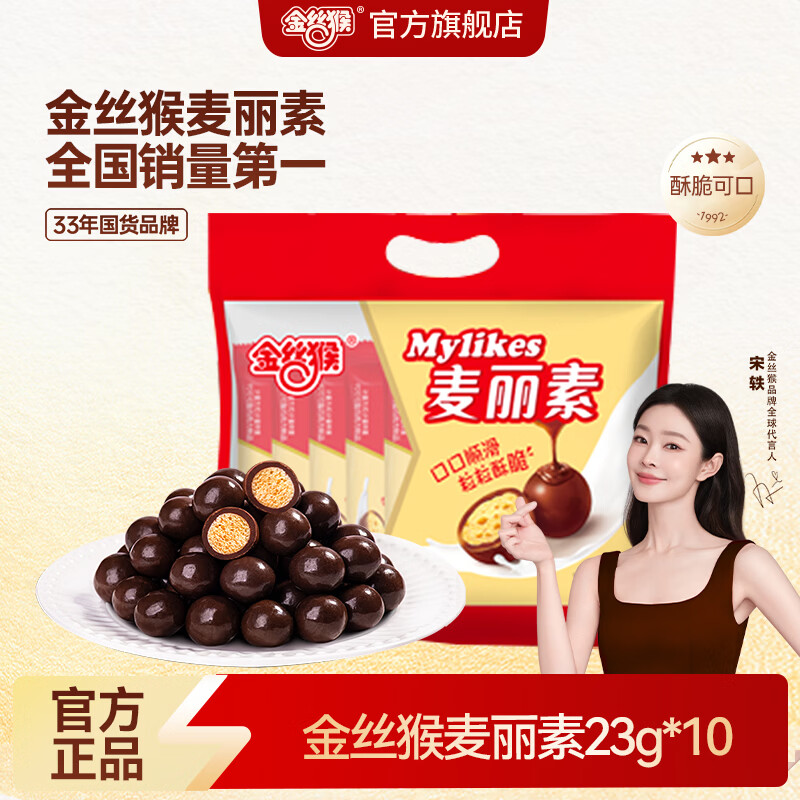金丝猴麦丽素 牛奶夹心巧克力豆 23g*10包/袋 休闲小零食 伴手礼礼物