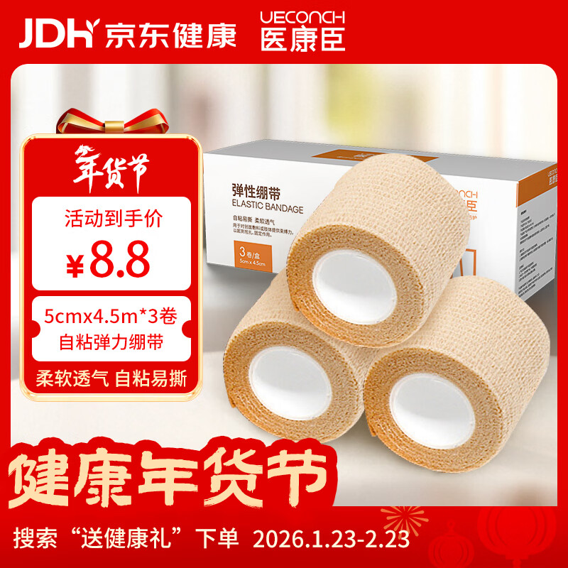 医康臣（UECONCH）自粘弹力绷带 透气弹性运动绷带医用伤口包扎固定绑带5cm*4.5m3卷