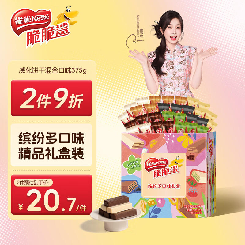 雀巢（Nestle）脆脆鲨混合多口味涂层威化饼干分享礼盒375g送礼礼品团购新年礼物