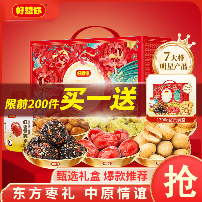 好想你_红枣坚果礼盒 新年零食大礼包休闲果干蜜饯新疆特产年货送礼长辈 【7大样】富贵满堂礼1306g