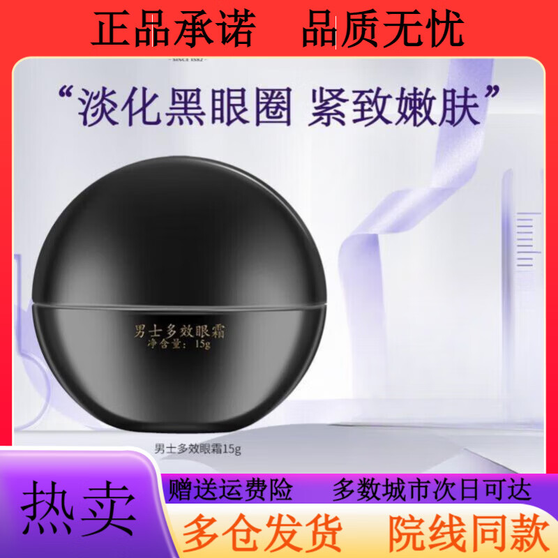 馬應(yīng)龍八寶馬應(yīng)龍黑眼圈眼霜男士眼霜專(zhuān)用抗皺去細(xì)紋去淡化消減眼袋店男士多 男士多效眼霜15g
