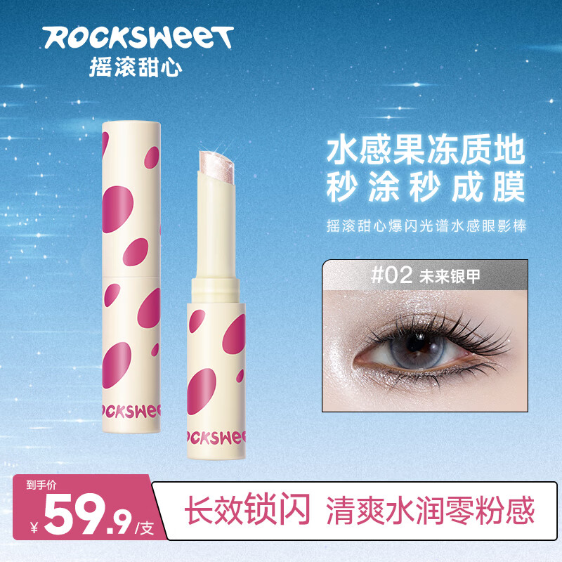 摇滚甜心 ROCK SWEET爆闪光谱水感眼影棒一抹成型珠光大地色眼影笔礼物送 #02未来银甲【银钻闪色】