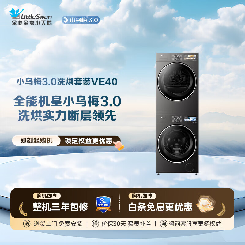 小天鹅（LittleSwan）小乌梅3.0洗烘套装 10KG滚筒洗衣机+变频热泵烘干机 1.21洗净比 纯平全嵌 AI智能投放 家电补贴 小乌梅3.0标准版 TG10VE40+VE40