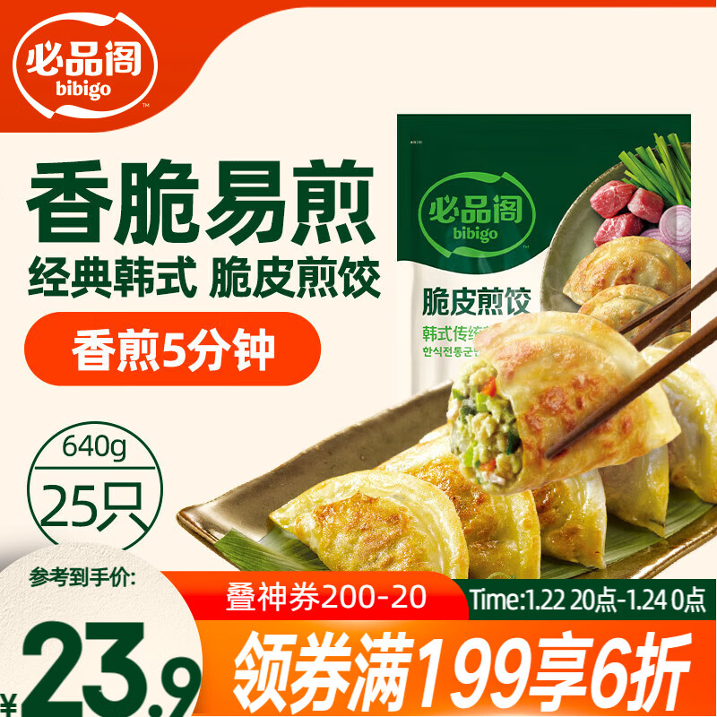 必品阁（bibigo）脆皮煎饺 韩式传统640g 约25只 锅贴 空气炸锅食材 特色生鲜年货