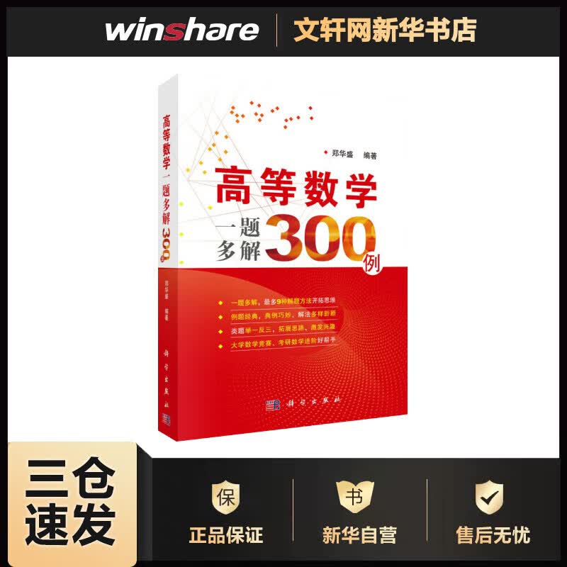 高等数学一题多解300例 郑华盛 书籍