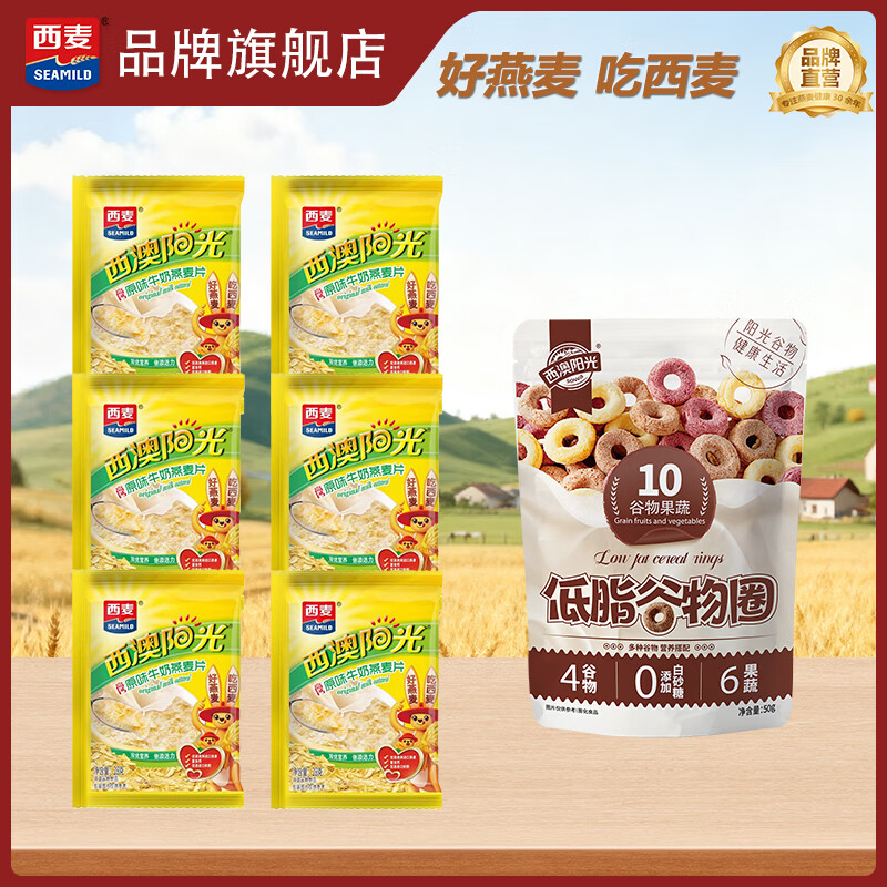 西麦 复合牛奶燕麦片 即食营养早餐 低脂谷物圈饱腹谷物代餐麦片 原味牛奶28g*6+低脂谷物圈50g