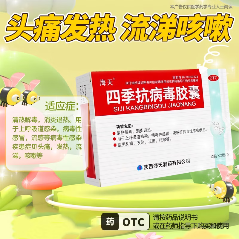 [海天]四季抗病毒胶囊 0.38g*24粒 1盒装 0.38g*24粒/盒清热解毒退热上呼吸道感染感冒药海天