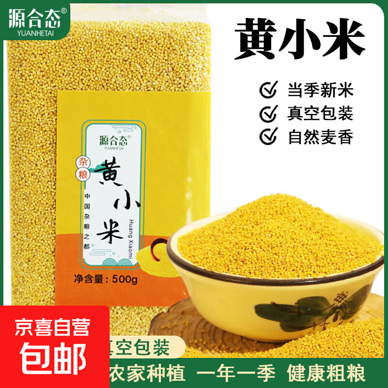 源合态 山西黄小米 新米 粗粮软糯 黄小米500g*1包