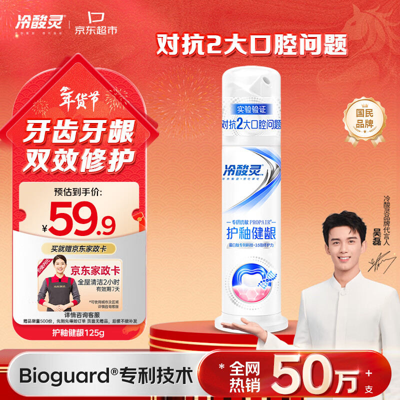 冷酸灵专研抗敏护釉健龈泵式牙膏125g含氟牙齿牙龈双效修复【吴磊推荐】