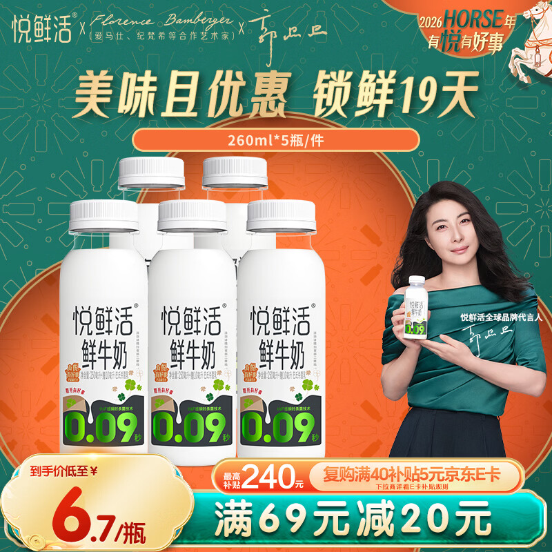 悦鲜活 鲜牛奶  260ml*5瓶 高钙巴氏杀菌乳 生鲜 低温奶