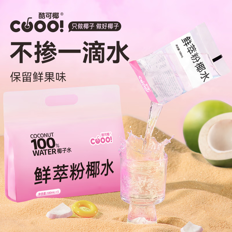 酷可椰100%粉红椰子水NFC非浓缩还原0添加色素电解质水补水聚餐团建饮品 【20袋装】100%粉红椰子水180ml/袋