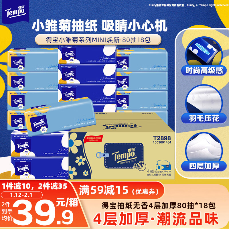 得宝（TEMPO）一博同款 抽纸  小雏菊系列80抽*18包 4层 湿水不易破  纸巾S码