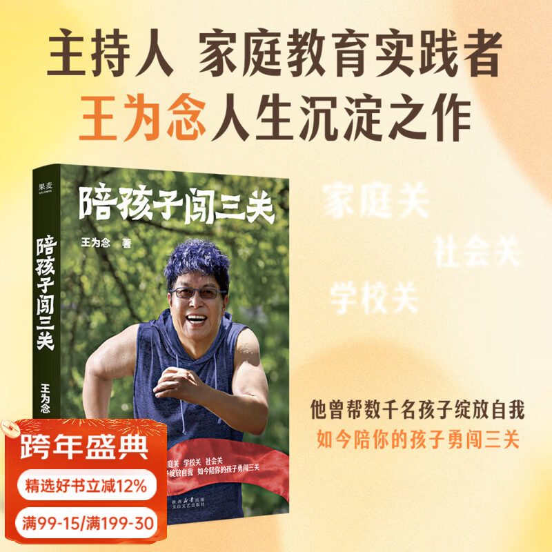 【正品速发】陪孩子闯三关 王为念 家庭关、学校关、社会关，他曾帮数千名孩子绽放自我，如今陪你的孩子勇闯三关。马未都、王芳推荐 果麦出品 陪孩子闯三关