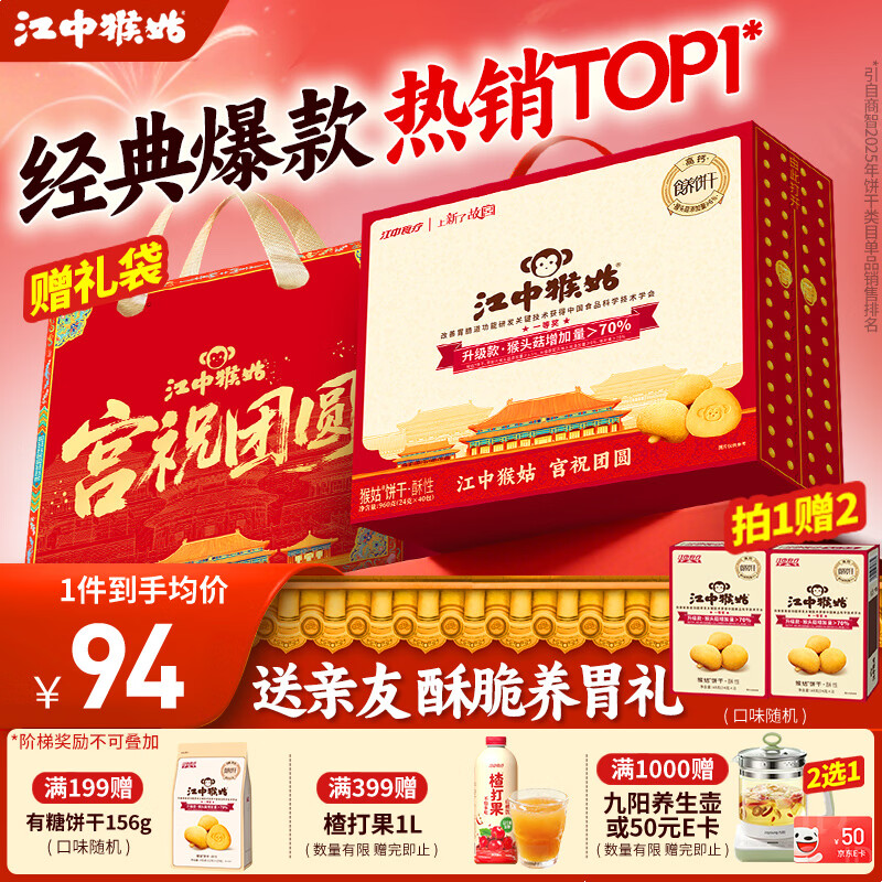 江中猴姑饼干猴头菇酥性养胃饼干营养休闲零食老人孕妇高钙礼品礼盒送长辈 【养胃热销TOP1】有糖酥性饼干960g