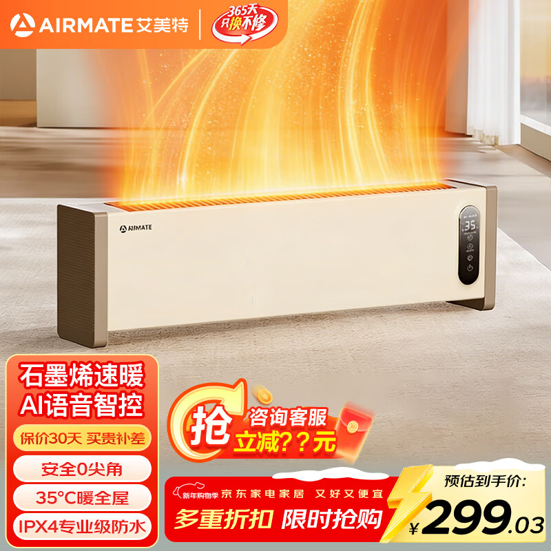 艾美特（AIRMATE）石墨烯取暖器踢脚线暖风机烤火炉速热电暖器电暖气全屋大面积升温神器节能电热家用浴室小太阳  升级款【语音+手机控制/石墨烯】2200W速热