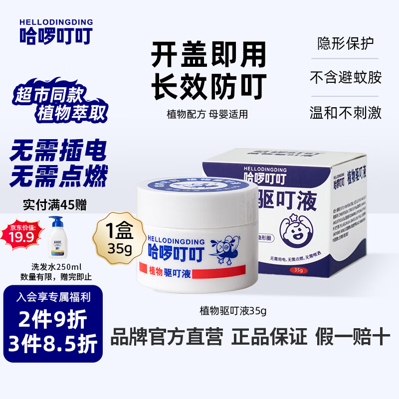 哈啰叮叮植物驱叮液神器 家用户外便携不插电全家宠物家庭适用香茅盒35g
