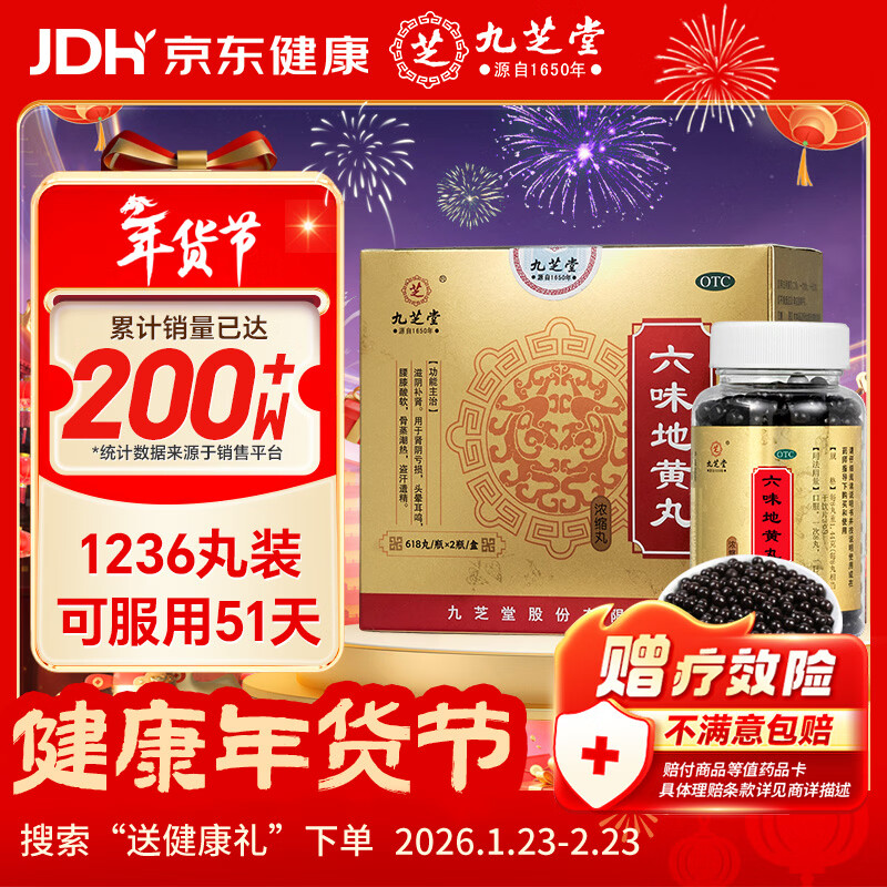 九芝堂六味地黄丸(浓缩丸) 618丸*2瓶/盒 补肾京东自营六味地黄丸OTC补肾阳痿早泄壮阳药 头晕耳鸣潮热盗汗