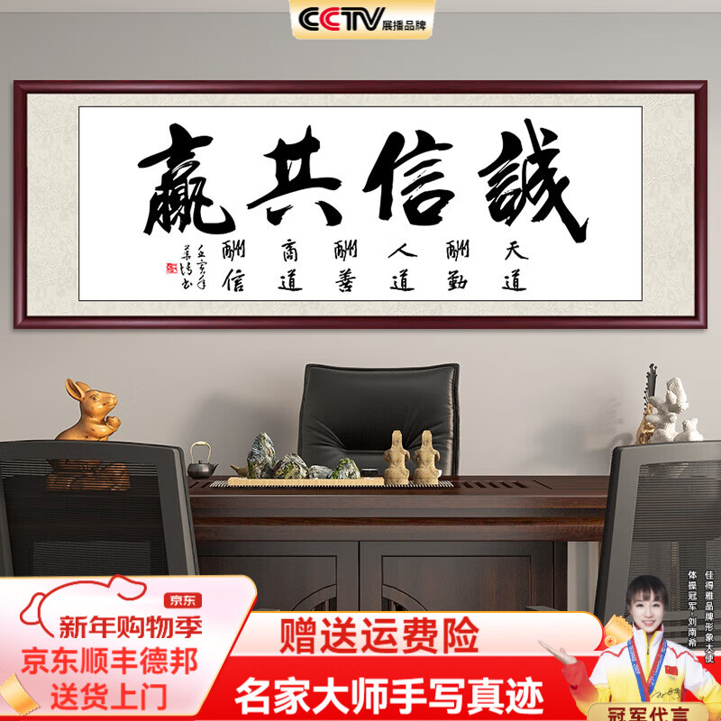 名家手写真迹客厅装饰画办公室书房茶室壁画装裱带框牌匾 诚信共赢