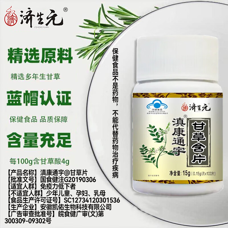 济生元甘草片100片中老年增强免疫力低下者适用植物萃取蓝帽正品甘草酸 济生元甘草片 15g*1瓶