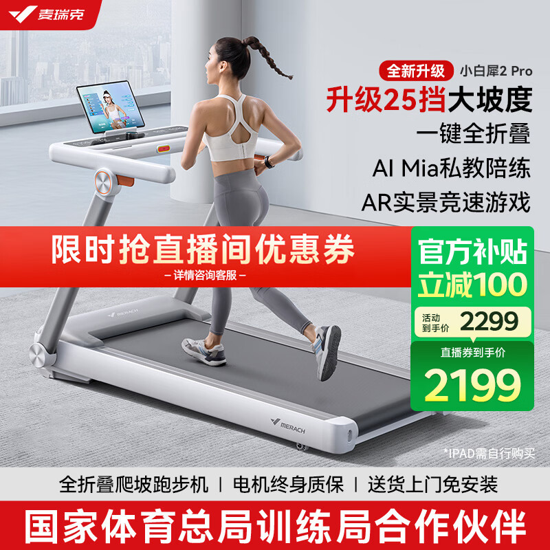 麦瑞克（MERACH）小白犀二代Pro跑步机家庭用爬坡全折叠静音健身房器材MR-T07W2HF 