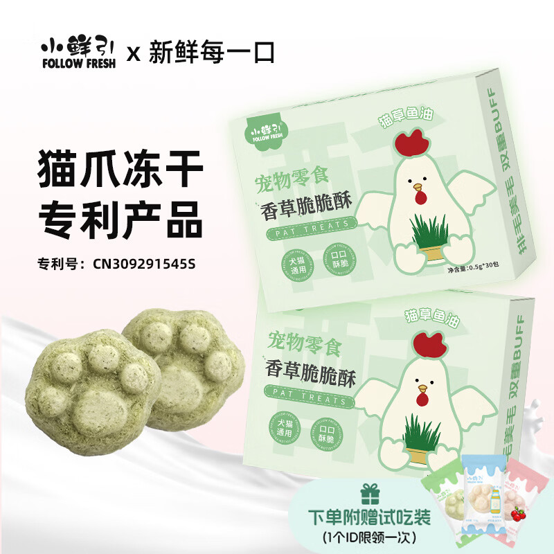 小鲜引;FOLLOW FRESH香草脆脆酥猫草冻干猫零食鸡胸肉鱼油助排毛化毛营养高蛋白 鸡肉猫草鱼油冻干 30包/盒 1盒