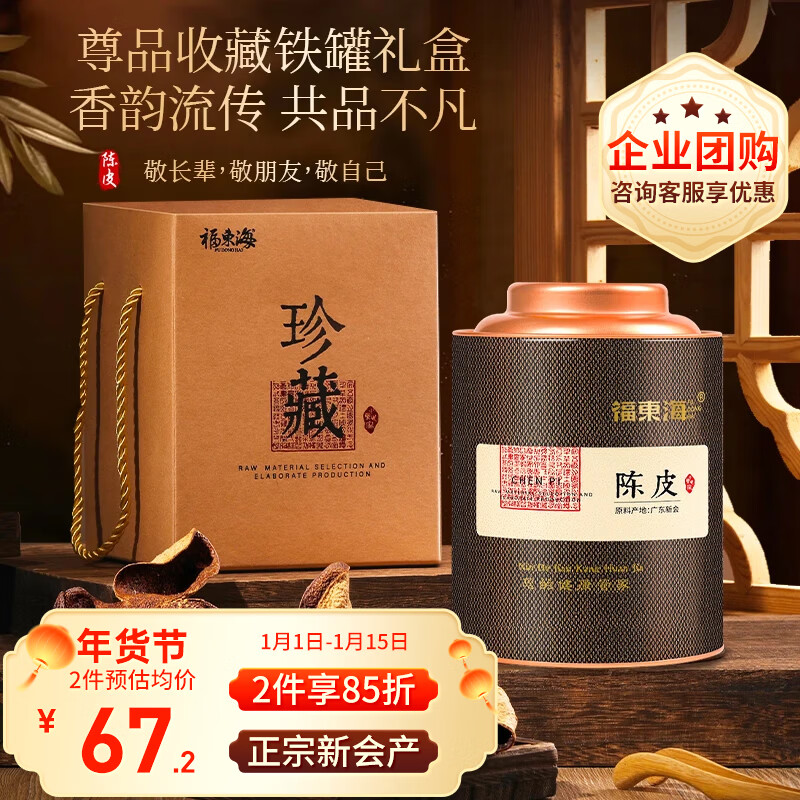 福东海正宗新会15老陈皮80g【广东老字号】礼盒花草茶泡水