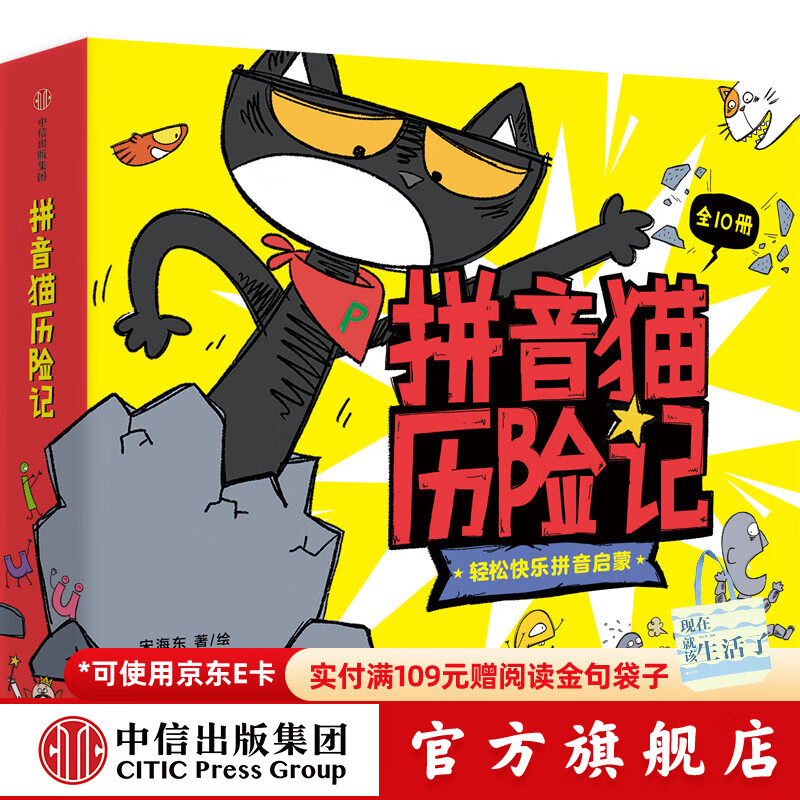 拼音猫历险记（全10册） 【4-7岁】拼音启蒙绘本 宋海东等著 中信出版社图