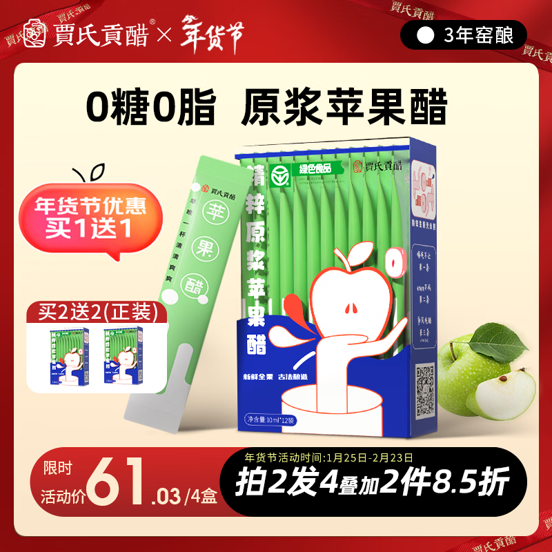 贾氏贡醋 3年酿苹果醋原浆国货0糖0脂0添加防腐剂纯无糖便携小包装120ml