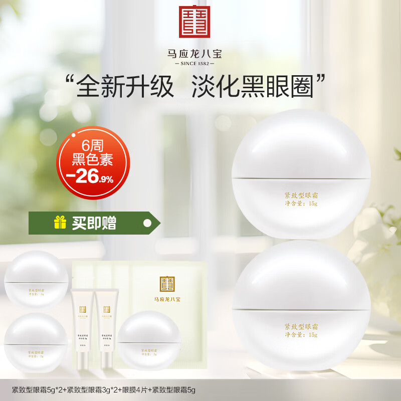 马应龙八宝紧致型眼霜15g淡化黑眼圈细纹提拉紧致抗皱保湿护肤 紧致型眼霜30g
