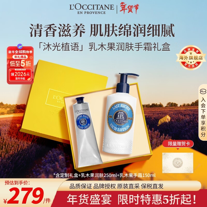欧舒丹乳木果护手霜150ml+身体乳250ml经典礼盒法国进口男女士礼物