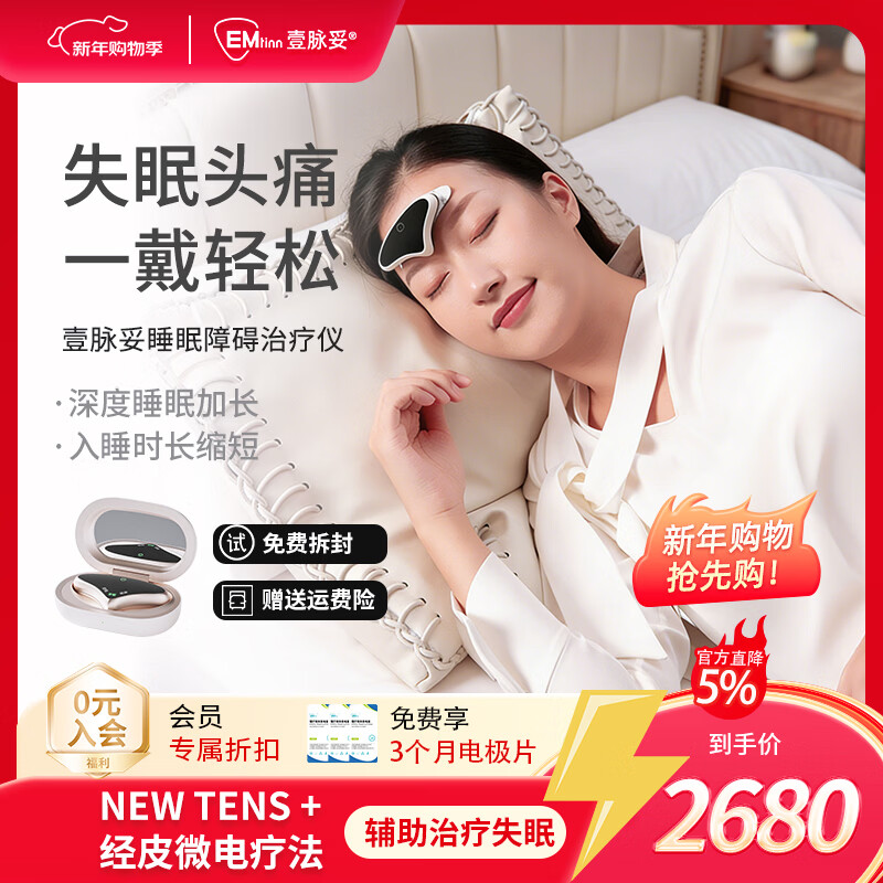 壹脉妥智能睡眠仪偏头痛理疗仪家用深度睡眠神器头部按摩器送客户爸妈高端生日礼物 瓷肌白经典款【免费试用7天】