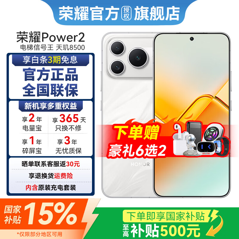 ��ҫPower2 �����Ҳ���15%�� ��Ʒ5G�ֻ� 10080mAh�ຣ����� ����8500 Elite �ֻ���ҫpower2  ѩԭ�� 12GB+512GB �ٷ����䡾3����Ϣ�� 2999Ԫ