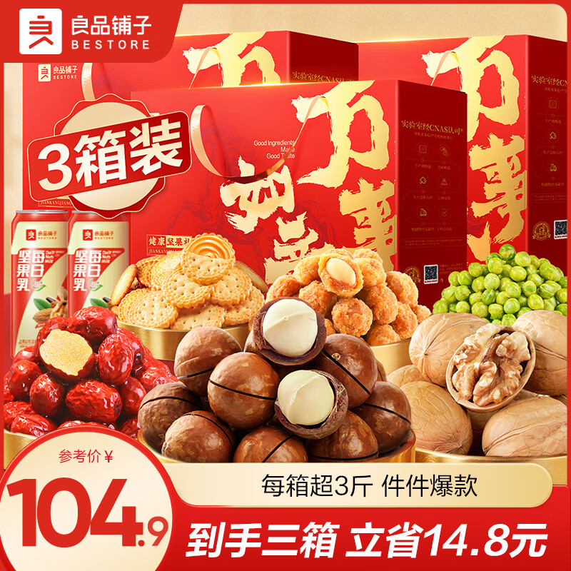 良品铺子坚果礼盒腰果纸皮核桃仁夏威夷果坚果混合孕妇每日纯坚果年货礼盒 【3箱更划算】荟裳畅享礼1508g*3箱 x1
