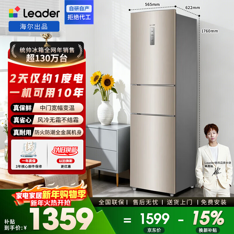 统帅(Leader)海尔出品三门电冰箱218升家用一级双变频巨省电中门宽幅变温风冷无霜适用宿舍租房办公室国家补贴 一级变频+宽幅变温+风冷无霜218L