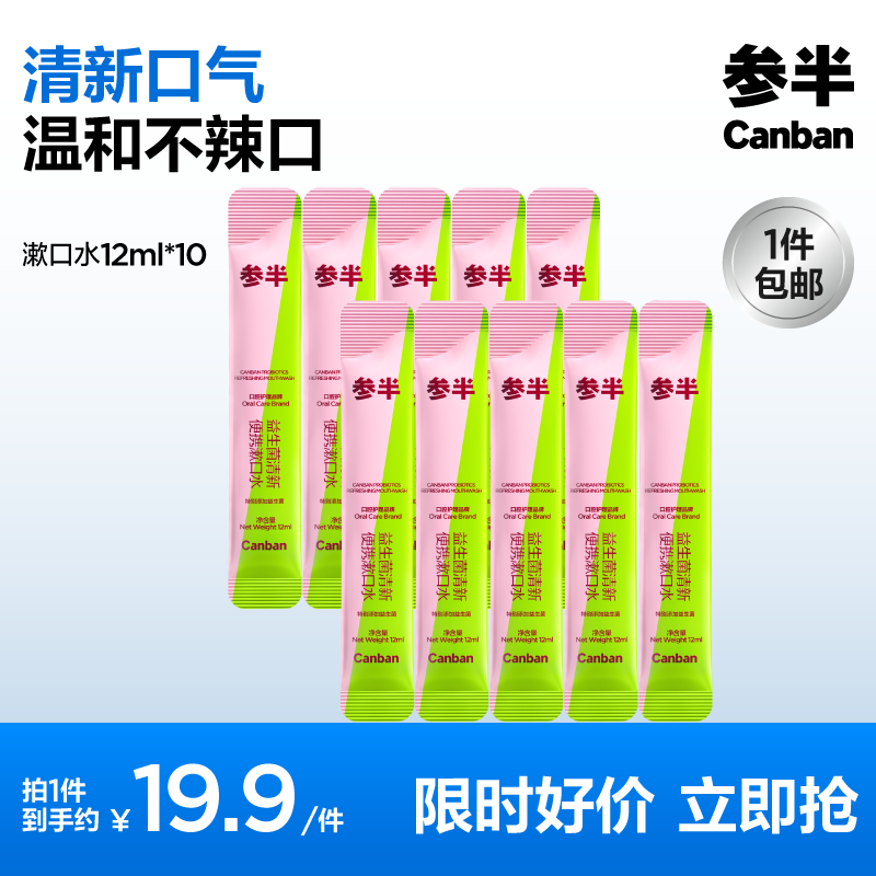 参半益生菌便携漱口水一次性遬口液便携式小支装男女生清新口气 12ml*10条 桃气乌龙