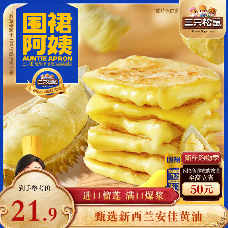三只松鼠围裙阿姨黄油爆浆飞饼榴莲味270g 夹心手抓饼馅饼早餐半成品速食