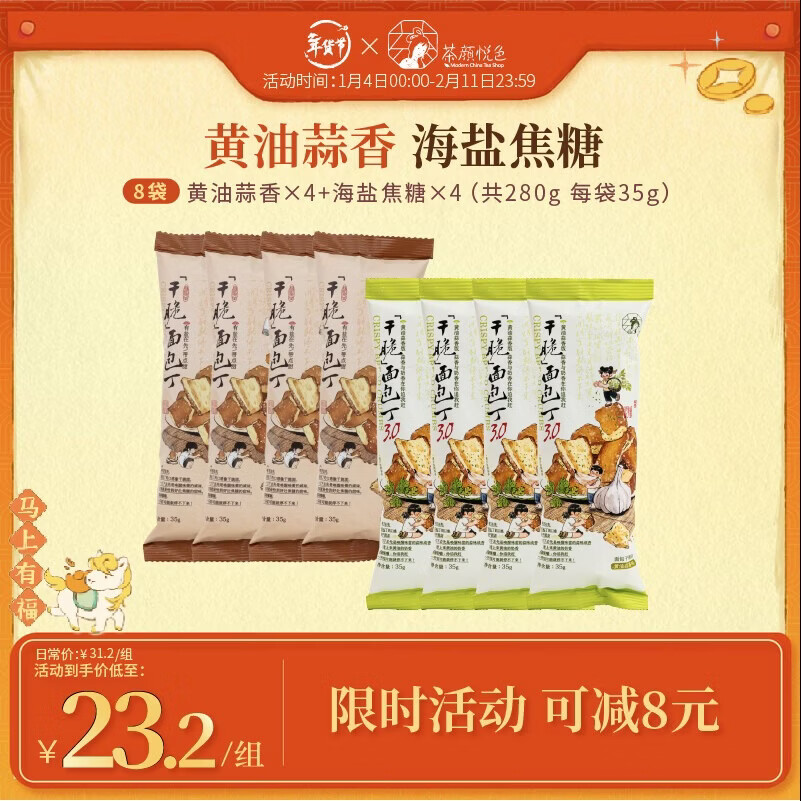 茶颜悦色干脆面包丁 黄油蒜香海盐焦糖风味休闲膨化酥脆解馋小零食35g*8袋